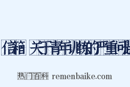 信箱·关于青年训练的严重问题是什么意思的图片
